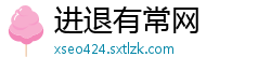 进退有常网